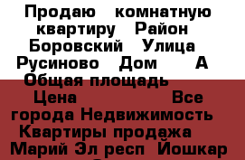 Продаю 3 комнатную квартиру › Район ­ Боровский › Улица ­ Русиново › Дом ­ 214А › Общая площадь ­ 57 › Цена ­ 2 000 000 - Все города Недвижимость » Квартиры продажа   . Марий Эл респ.,Йошкар-Ола г.